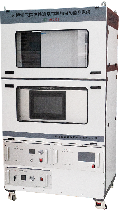 TH-300F環(huán)境空氣揮發(fā)性有機(jī)物連續(xù)自動監(jiān)測系統(tǒng)(ODS/HFC)