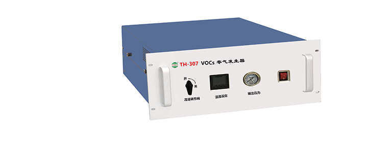 TH-307 VOCs零氣發(fā)生器